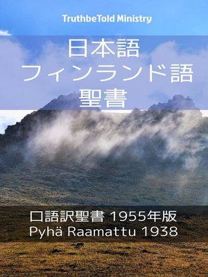 cover image of 日本語 フィンランド語 聖書